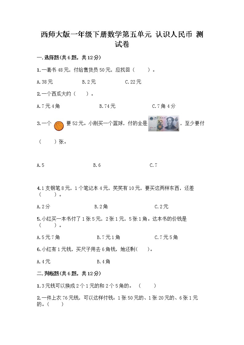 西师大版一年级下册数学第五单元 认识人民币 测试卷带完整答案（有一套） (2)第1页
