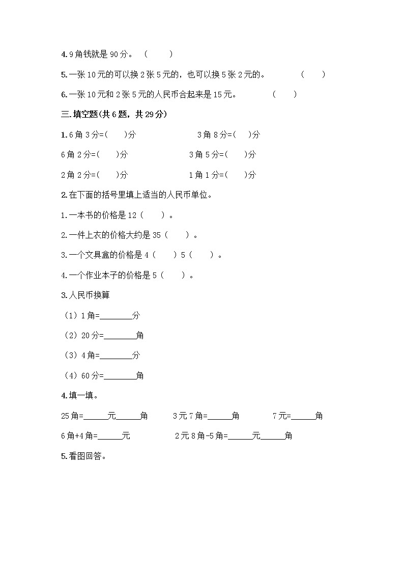 西师大版一年级下册数学第五单元 认识人民币 测试卷加答案（综合题） (2)第2页