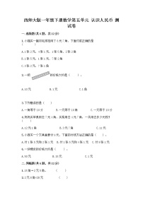 小学数学西师大版一年级下册你知道吗？五套人民币精练