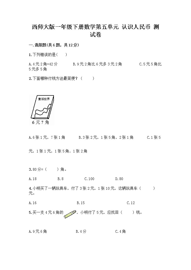 西师大版一年级下册数学第五单元 认识人民币 测试卷（有一套）word版 (2)第1页