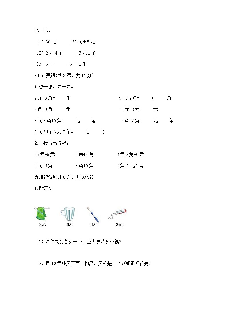 西师大版一年级下册数学第五单元 认识人民币 测试卷（有一套）word版 (2)第3页
