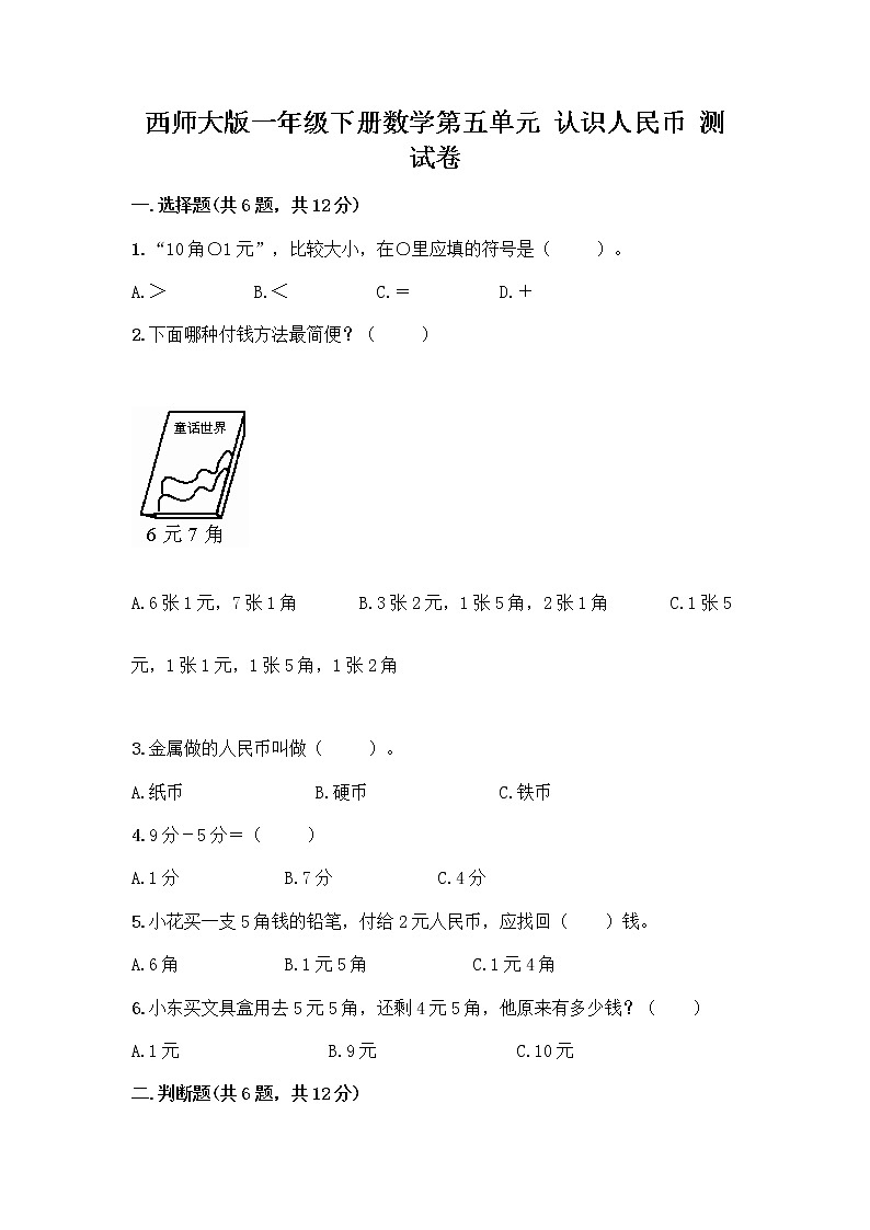 西师大版一年级下册数学第五单元 认识人民币 测试卷加答案（实用） (2)第1页