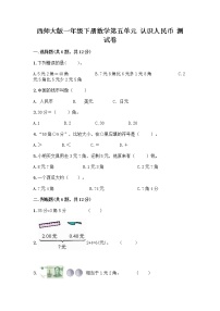 小学数学西师大版一年级下册你知道吗？五套人民币一课一练