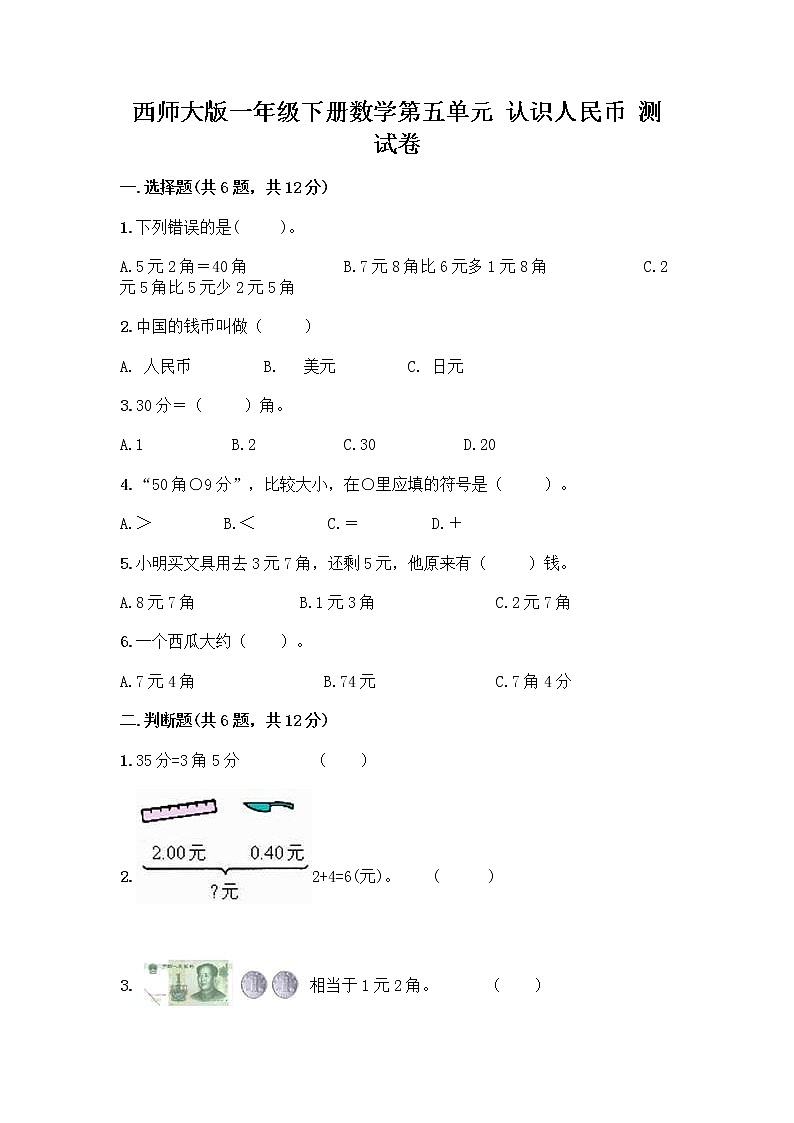 西师大版一年级下册数学第五单元 认识人民币 测试卷加答案（精练）01