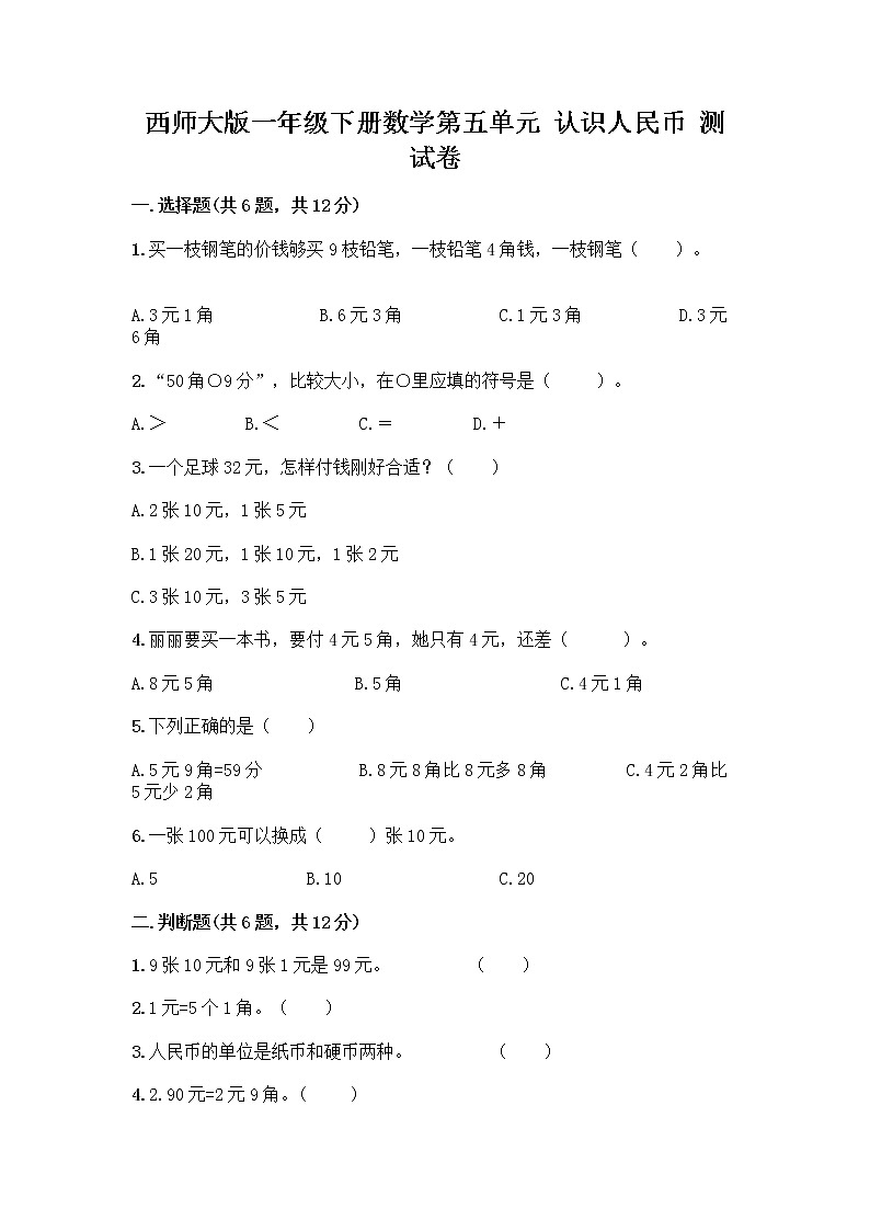 西师大版一年级下册数学第五单元 认识人民币 测试卷及完整答案（精品） (2)第1页
