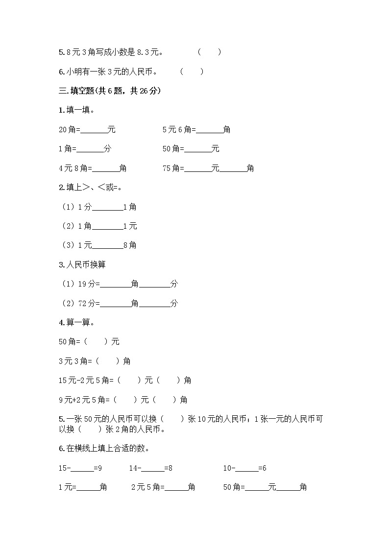 西师大版一年级下册数学第五单元 认识人民币 测试卷及完整答案（精品） (2)第2页