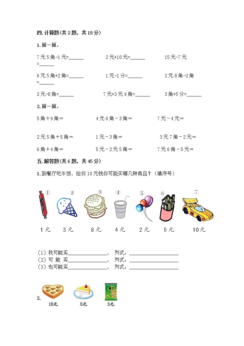 西师大版一年级下册数学第五单元 认识人民币 测试卷及完整答案（精品） (2)第3页