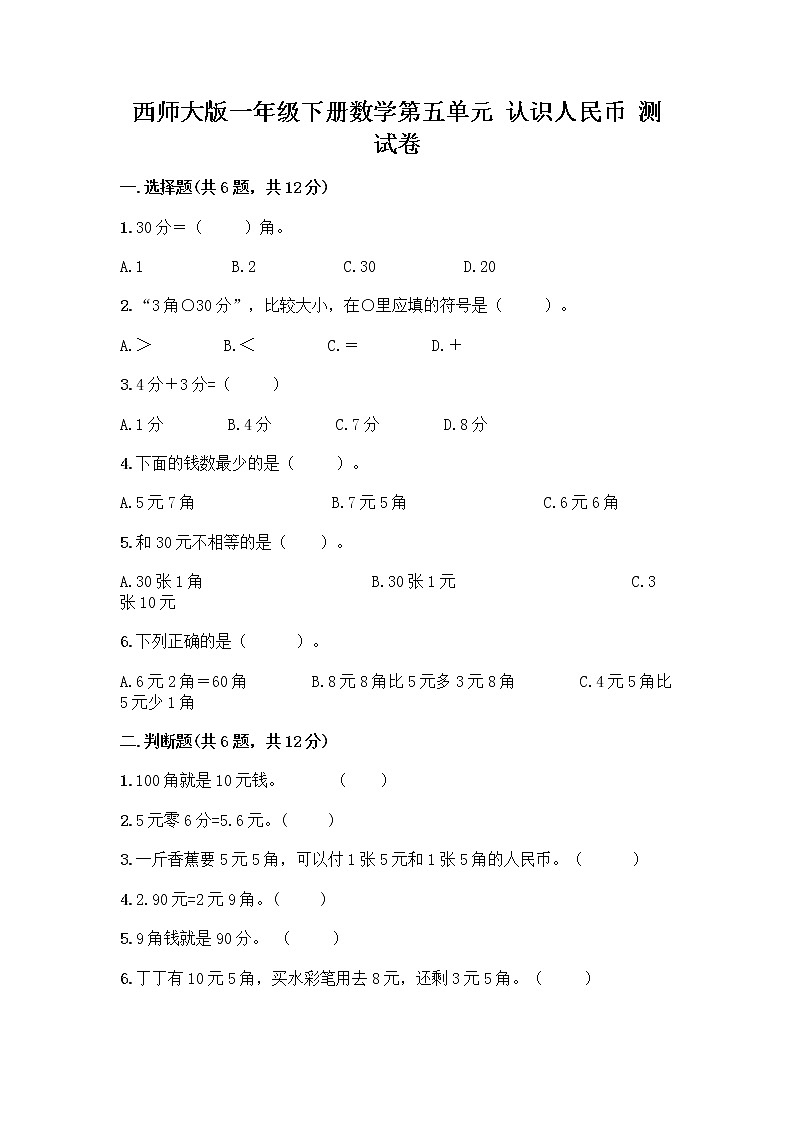 西师大版一年级下册数学第五单元 认识人民币 测试卷带完整答案（名校卷） (2)01