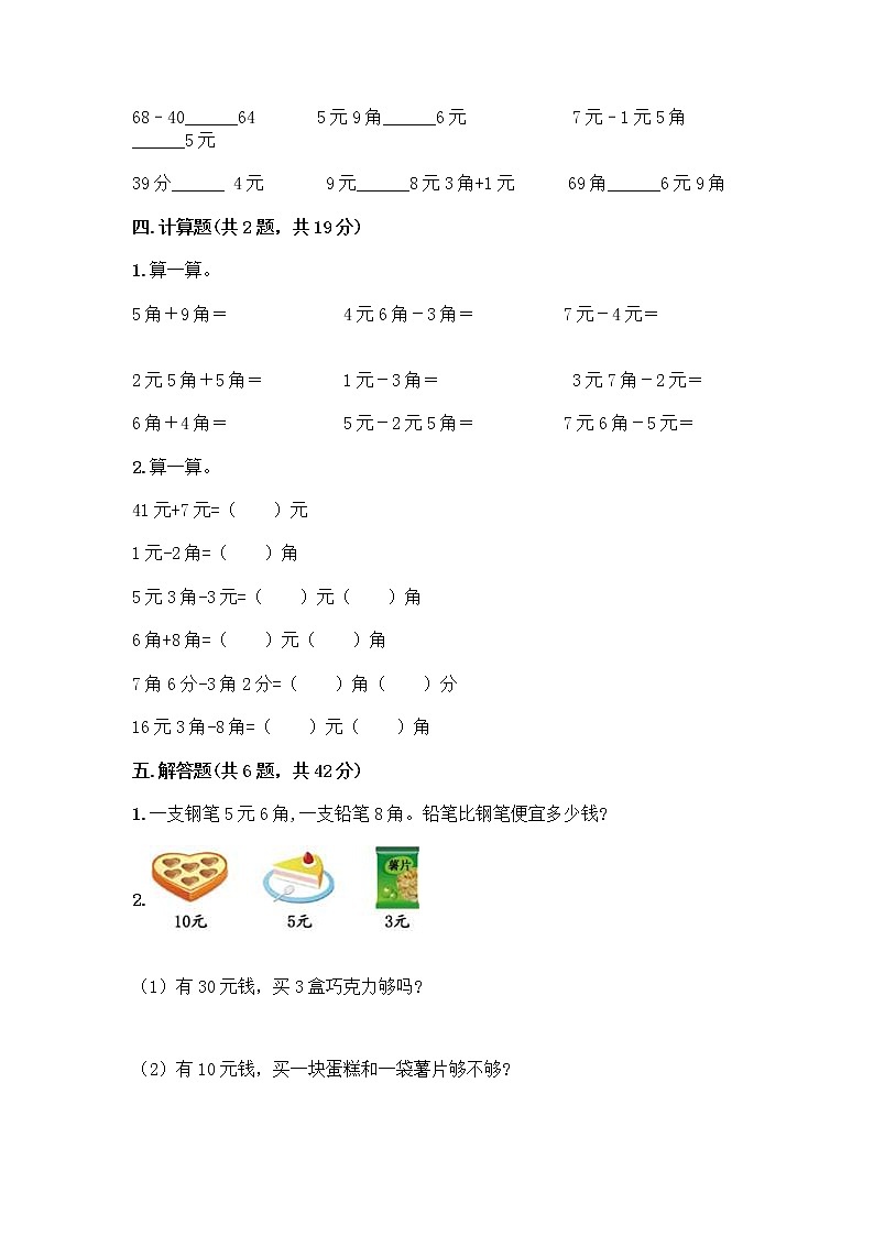 西师大版一年级下册数学第五单元 认识人民币 测试卷带完整答案（名校卷） (2)03