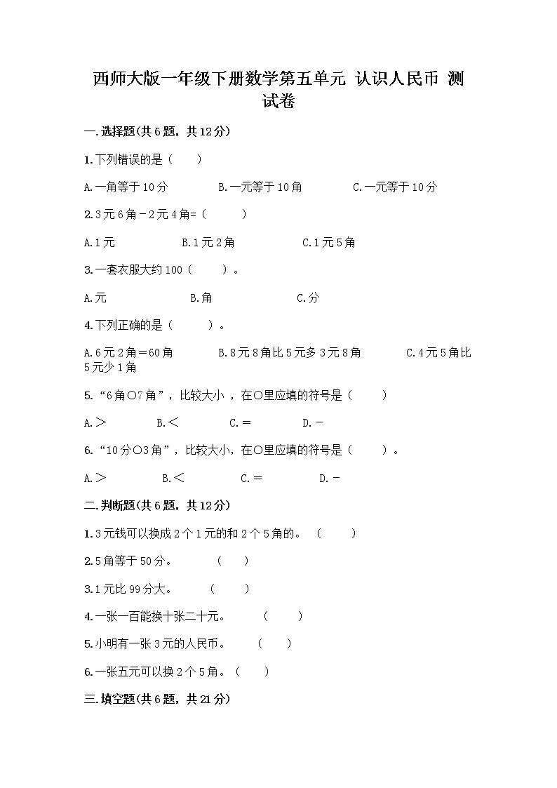 西师大版一年级下册数学第五单元 认识人民币 测试卷加答案（网校专用） (3)01