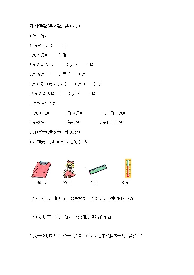 西师大版一年级下册数学第五单元 认识人民币 测试卷加答案（网校专用） (3)03