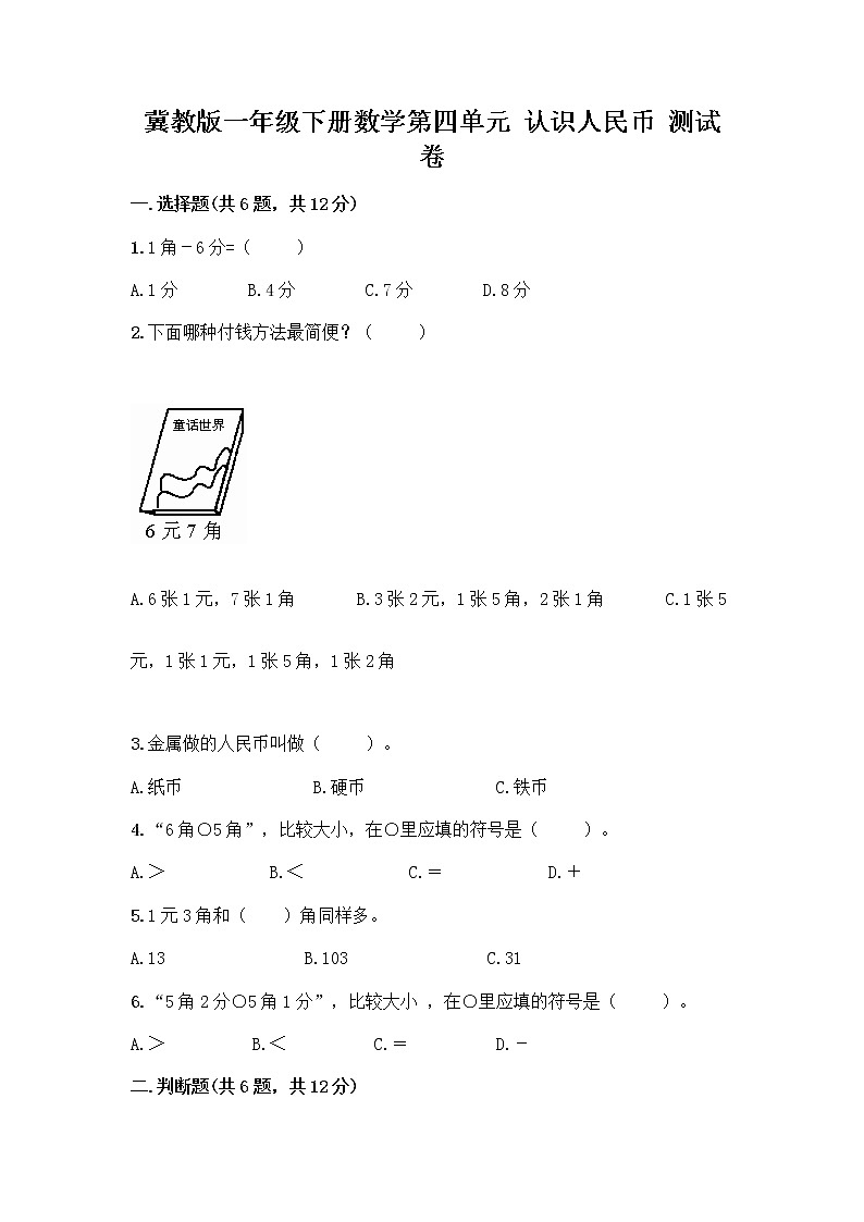 冀教版一年级下册数学第四单元 认识人民币 测试卷及答案【新】 (2)第1页