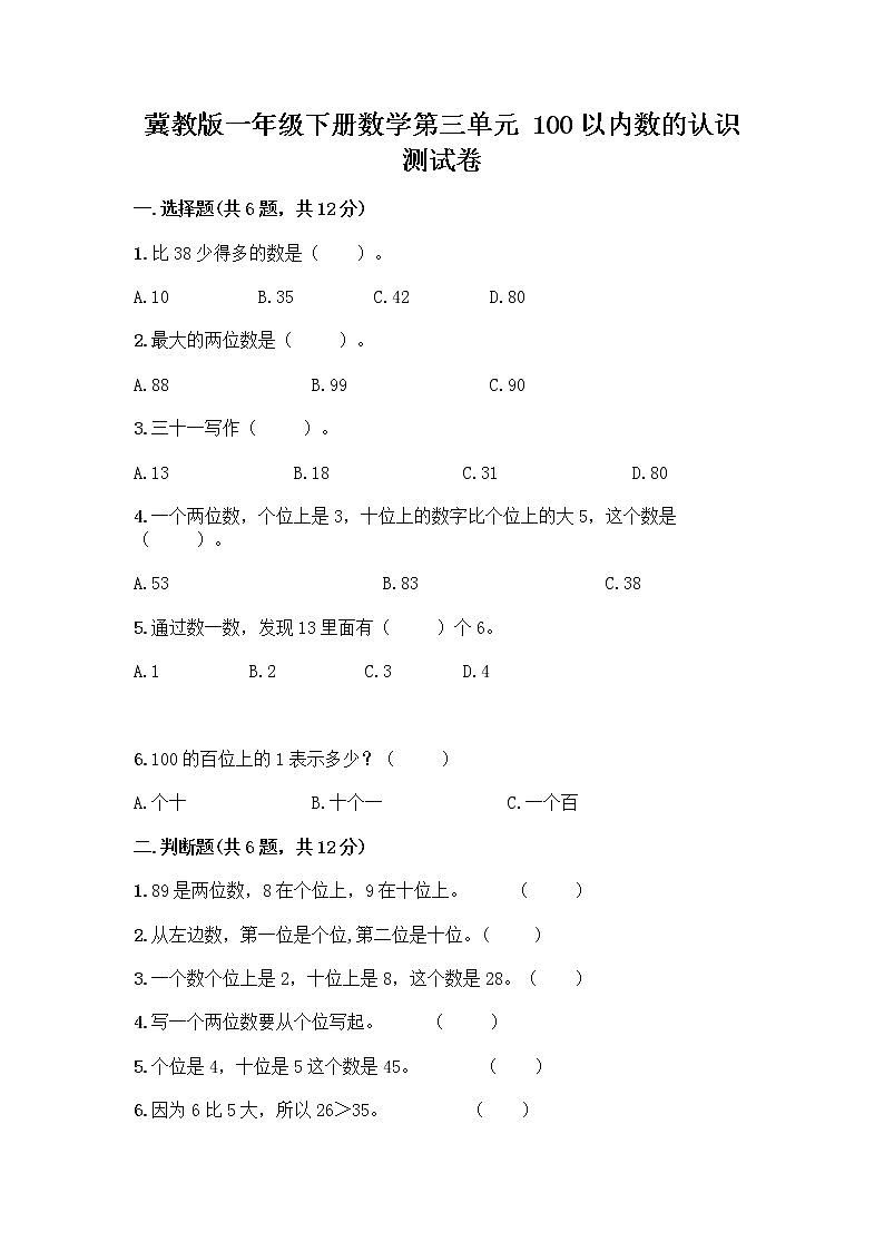 冀教版一年级下册数学第三单元 100以内数的认识 测试卷及参考答案（精练） (8)01