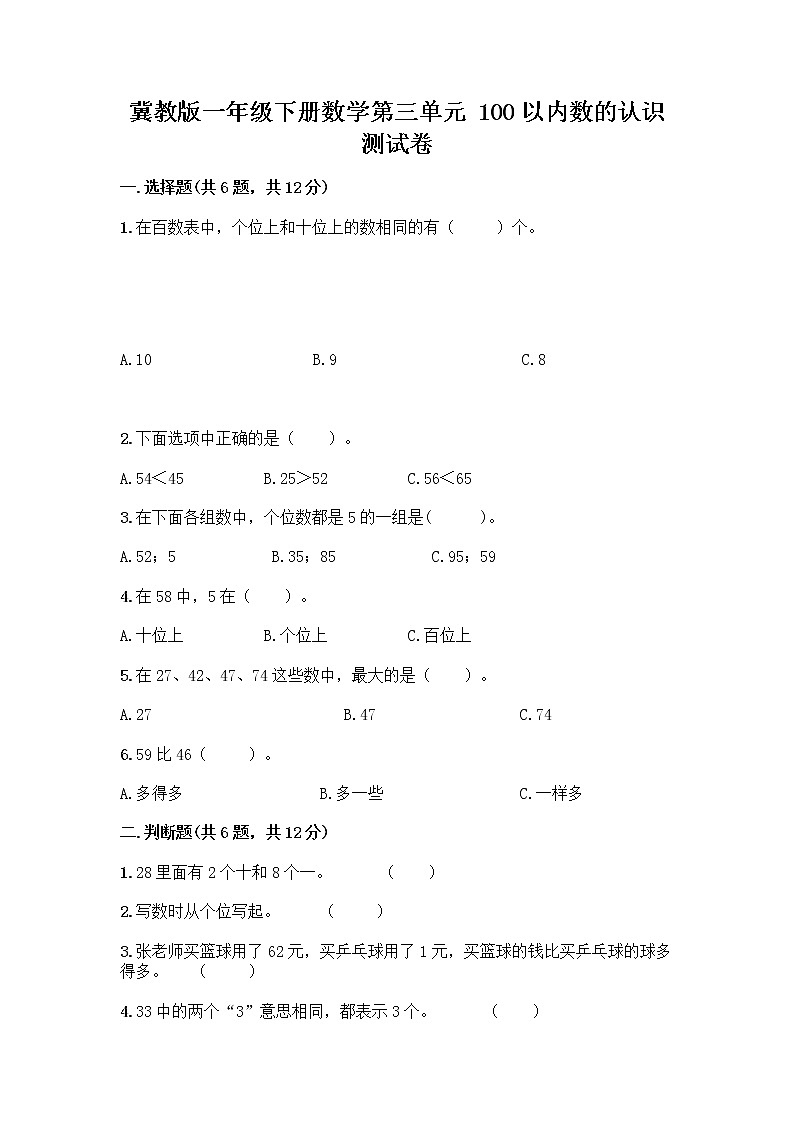冀教版一年级下册数学第三单元 100以内数的认识 测试卷及参考答案（培优）第1页