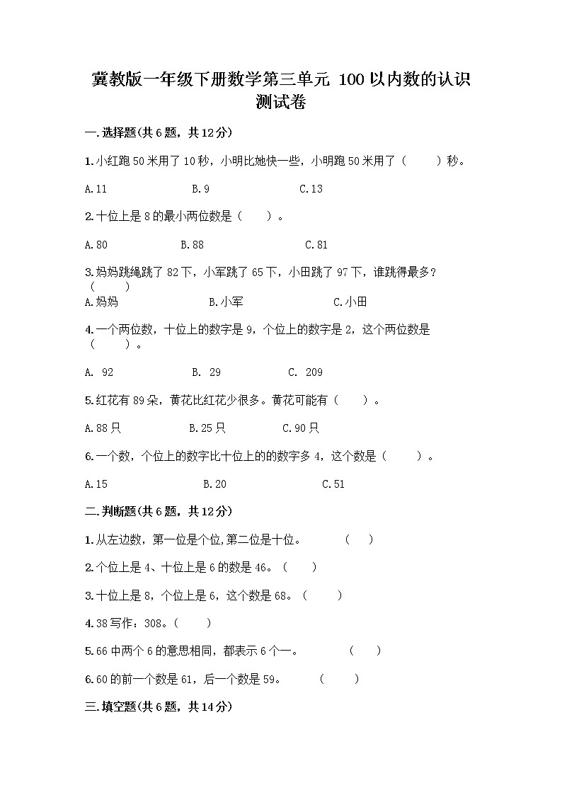 冀教版一年级下册数学第三单元 100以内数的认识 测试卷及参考答案（培优B卷）01