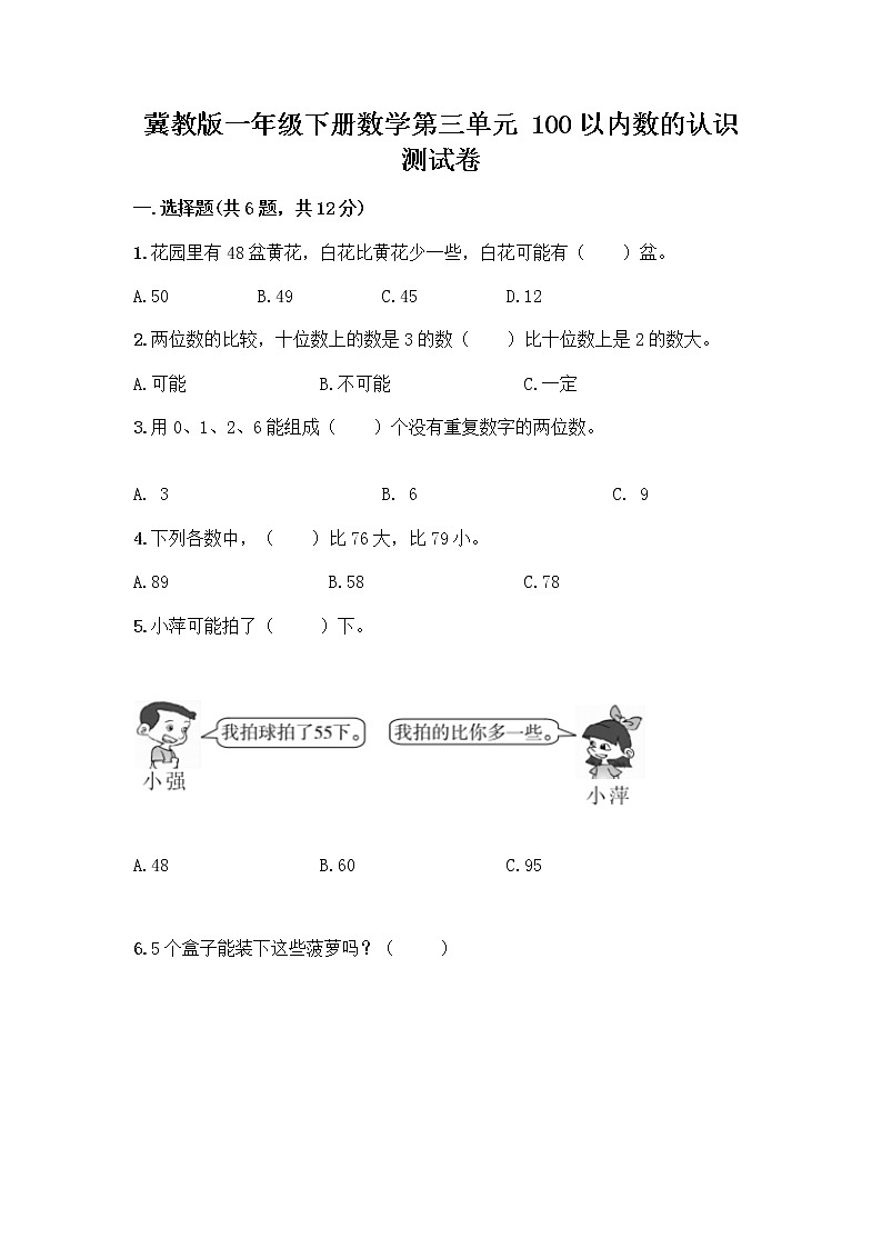 冀教版一年级下册数学第三单元 100以内数的认识 测试卷及参考答案（黄金题型） (6)第1页