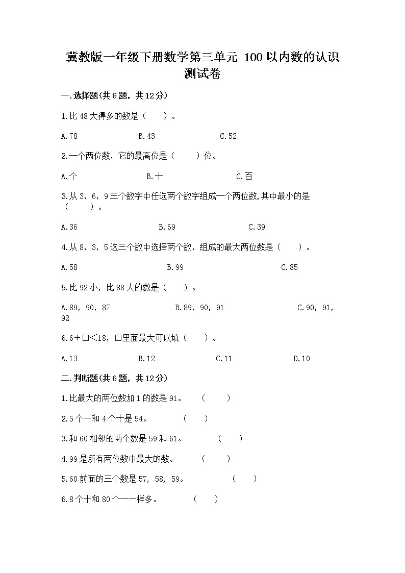 冀教版一年级下册数学第三单元 100以内数的认识 测试卷及参考答案（能力提升） (2)第1页