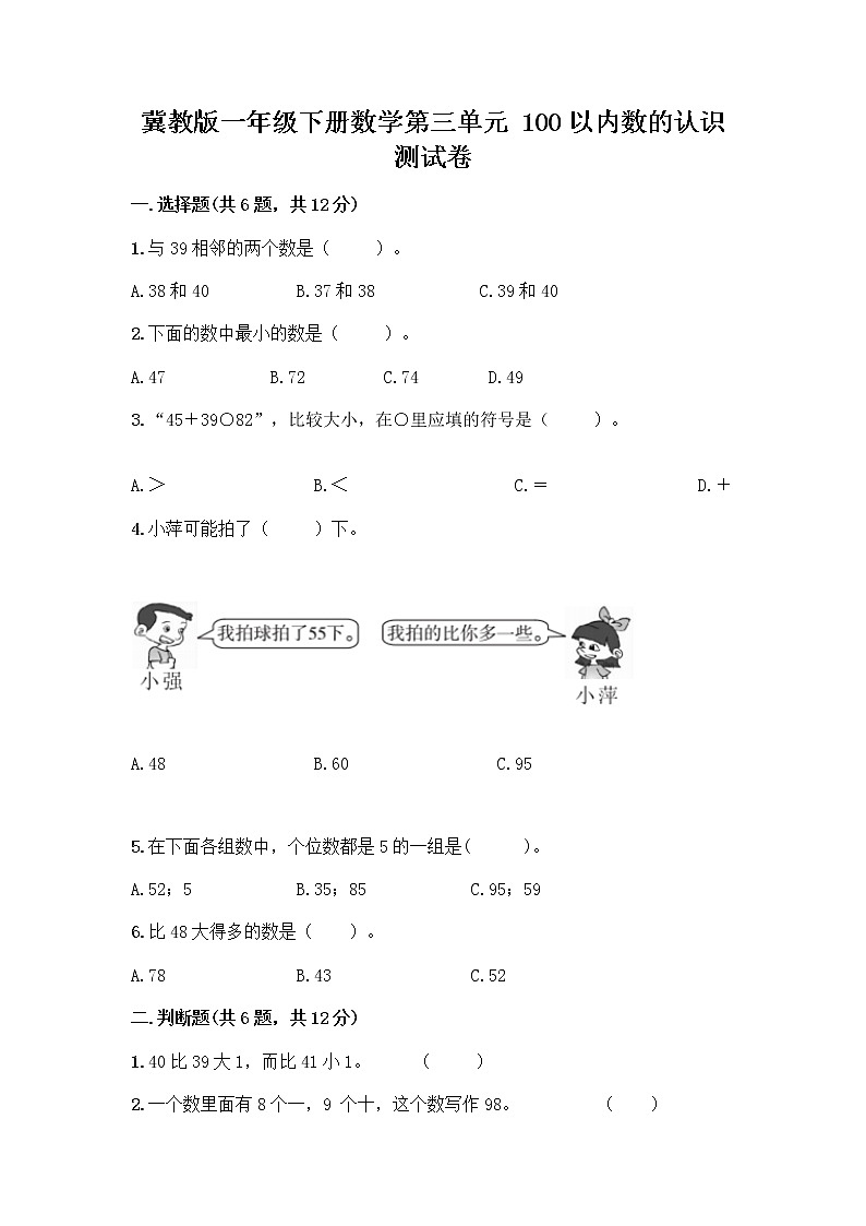 冀教版一年级下册数学第三单元 100以内数的认识 测试卷及参考答案（基础题）第1页