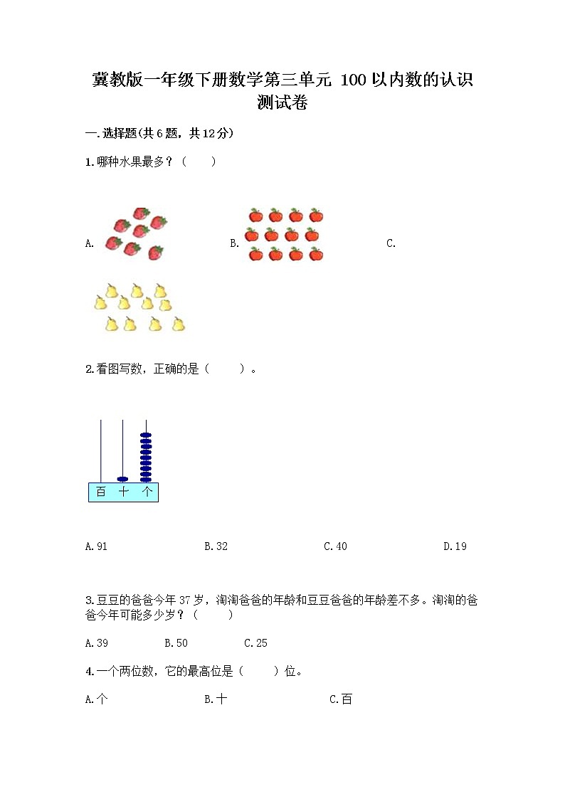 冀教版一年级下册数学第三单元 100以内数的认识 测试卷及参考答案（能力提升） (7)第1页