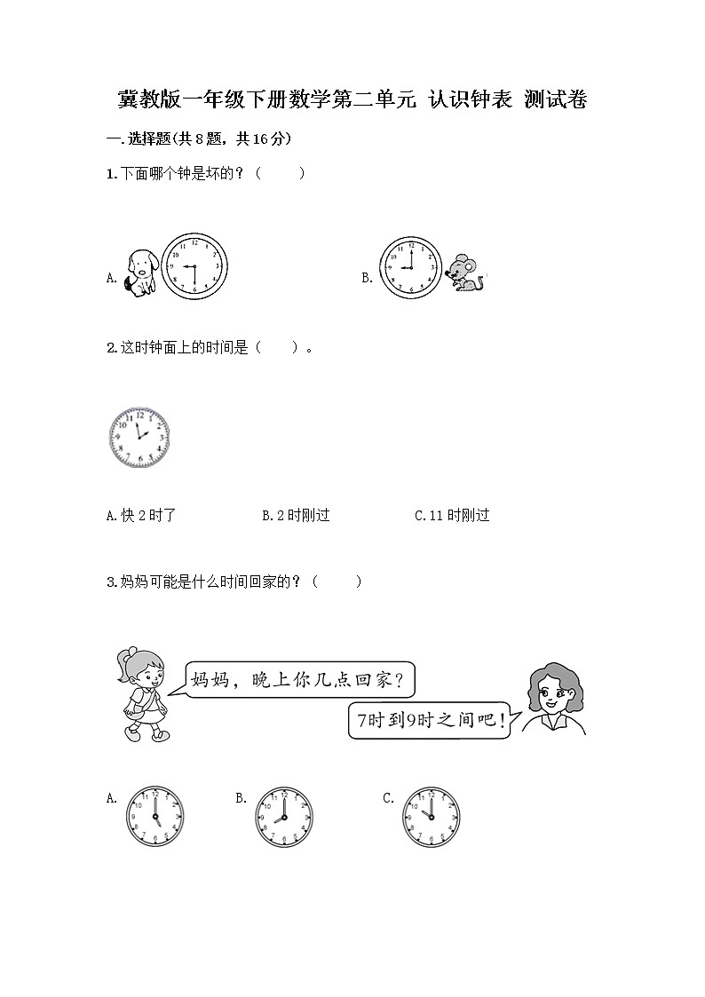 冀教版一年级下册数学第二单元 认识钟表 测试卷带答案（最新）第1页