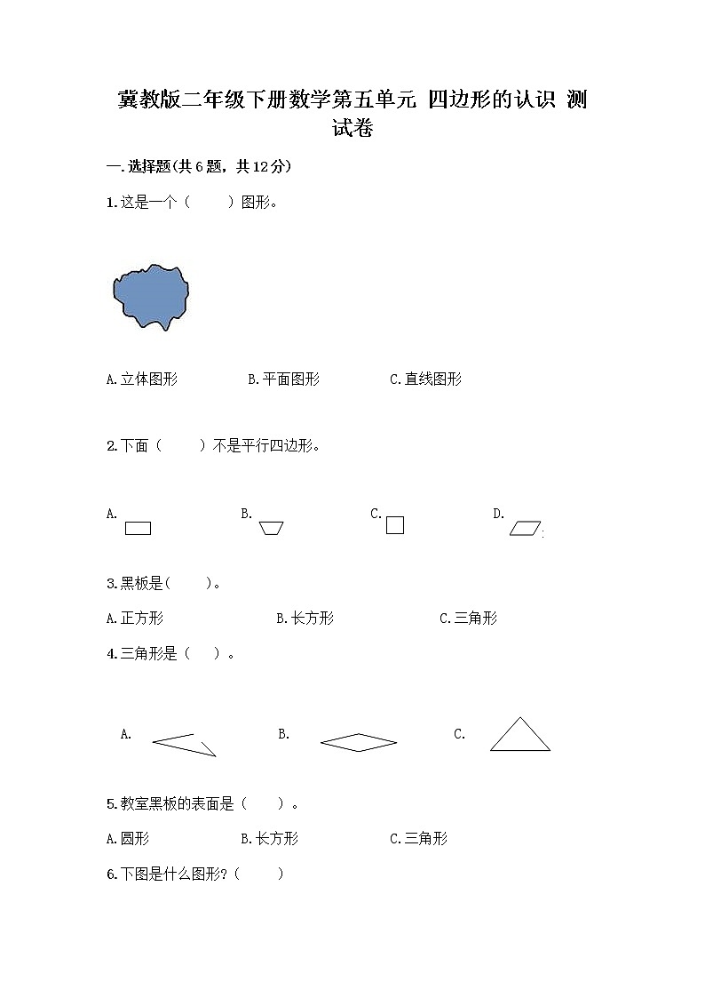 冀教版二年级下册数学第五单元 四边形的认识 测试卷带答案（培优B卷） (4)01