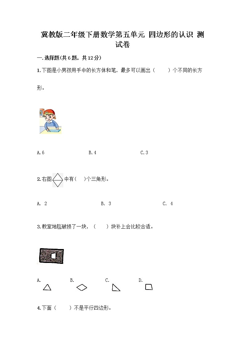 冀教版二年级下册数学第五单元 四边形的认识 测试卷带答案【突破训练】01