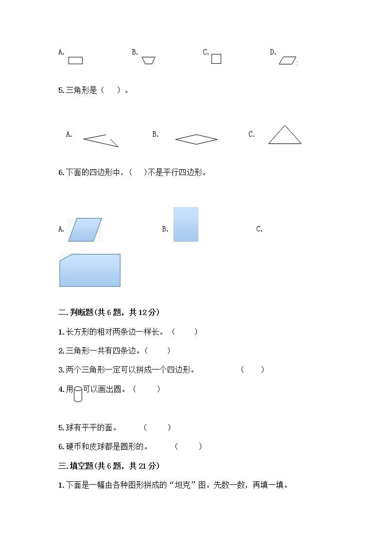冀教版二年级下册数学第五单元 四边形的认识 测试卷带答案【突破训练】02