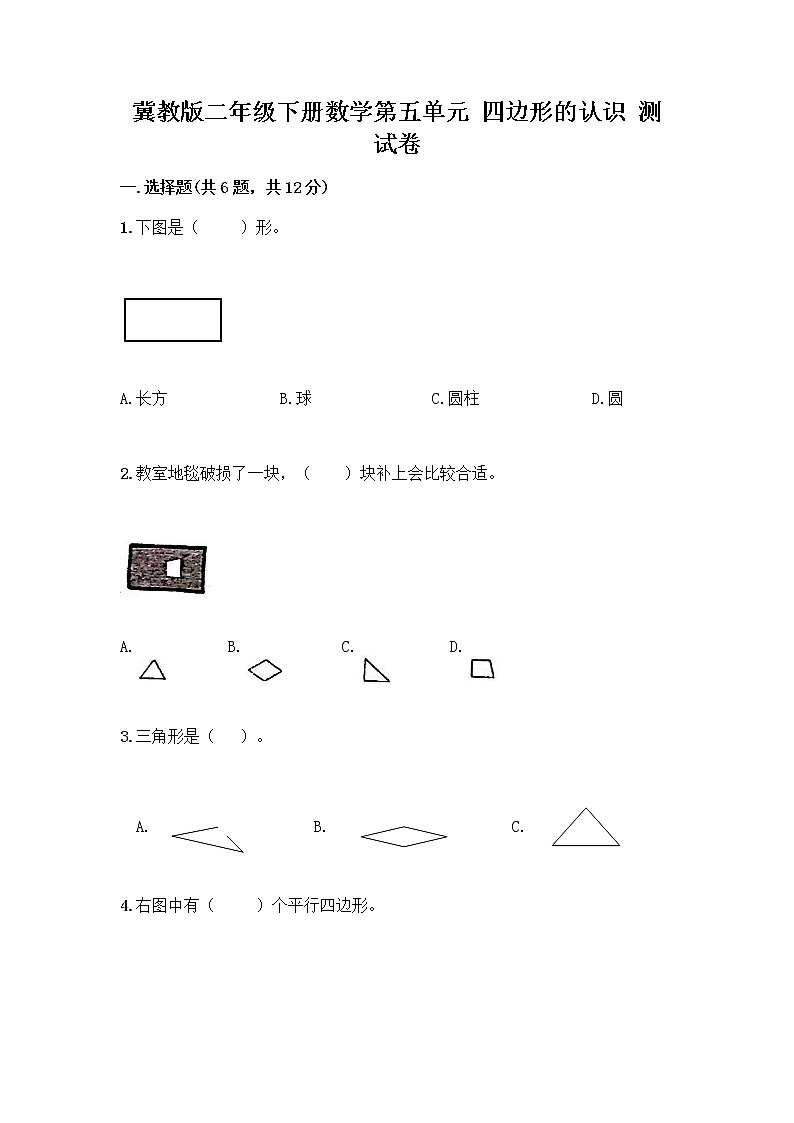 冀教版二年级下册数学第五单元 四边形的认识 测试卷带答案（研优卷）第1页