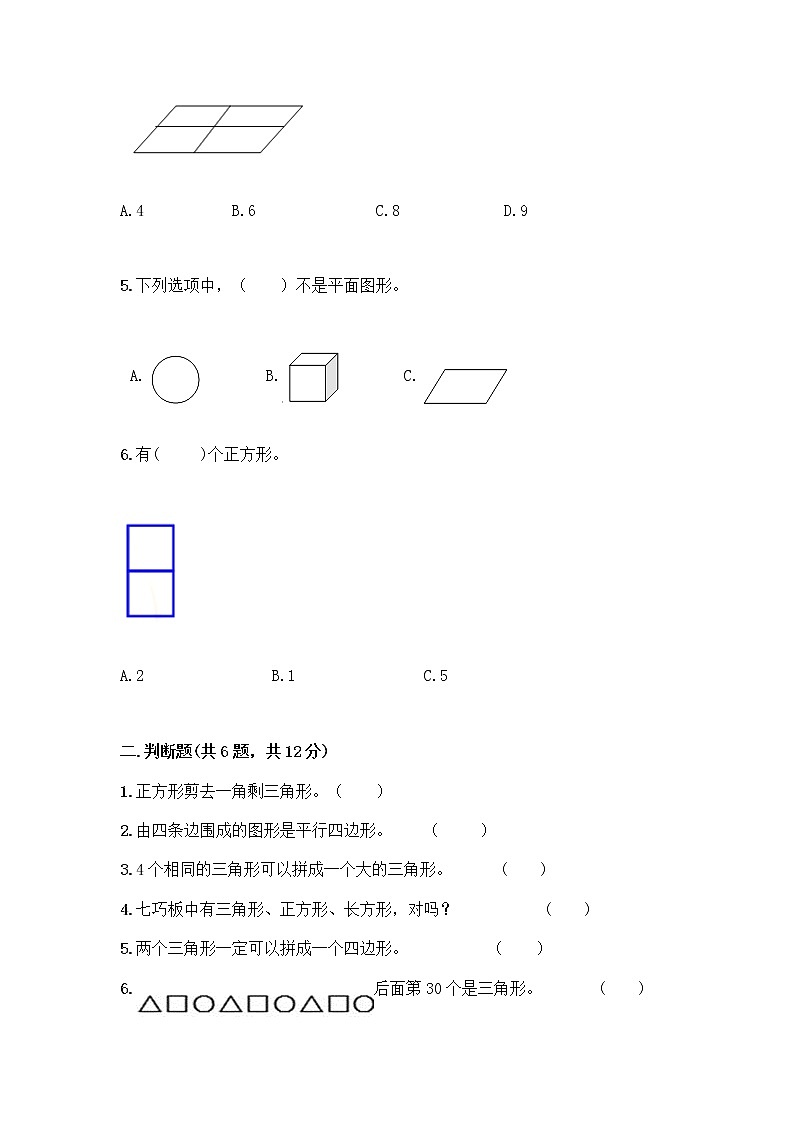 冀教版二年级下册数学第五单元 四边形的认识 测试卷带答案（研优卷）第2页
