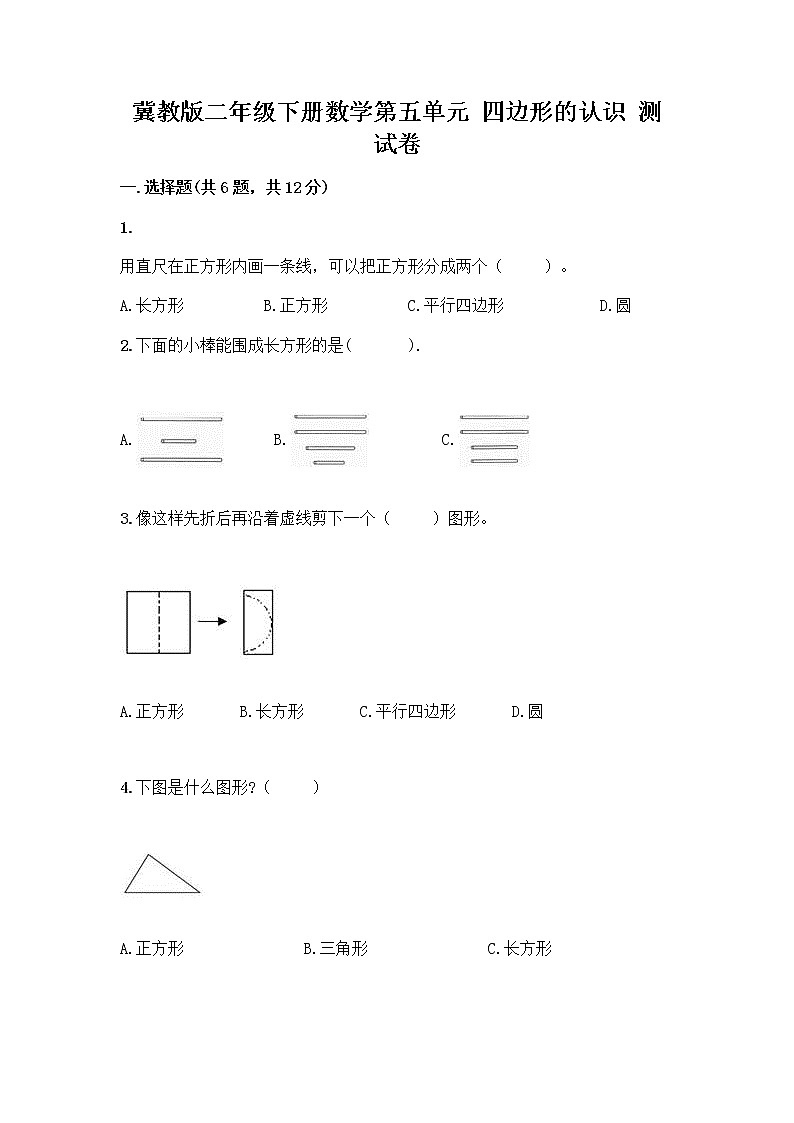 冀教版二年级下册数学第五单元 四边形的认识 测试卷带答案【A卷】第1页