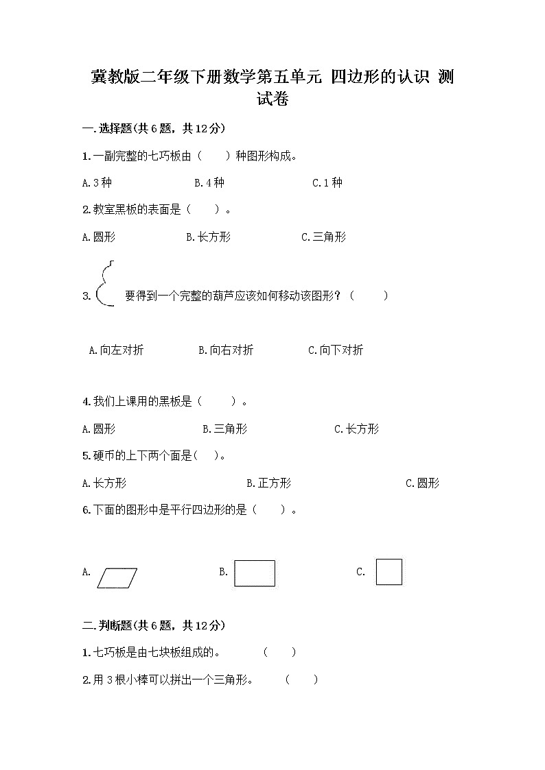 冀教版二年级下册数学第五单元 四边形的认识 测试卷【培优A卷】第1页