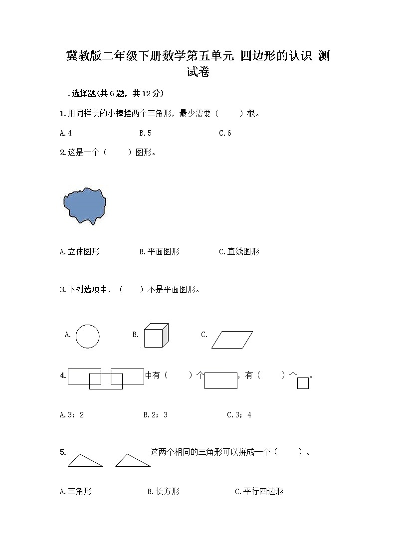 冀教版二年级下册数学第五单元 四边形的认识 测试卷带答案【满分必刷】01