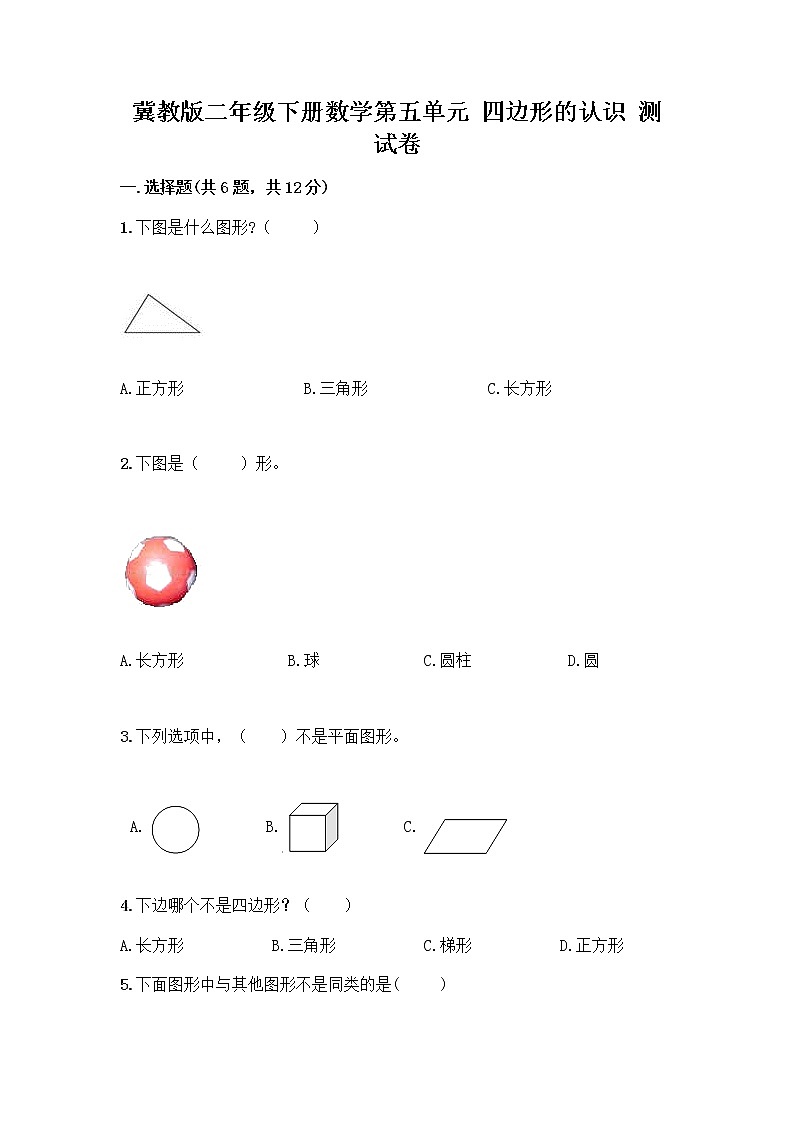 冀教版二年级下册数学第五单元 四边形的认识 测试卷带答案（培优A卷） (5)01