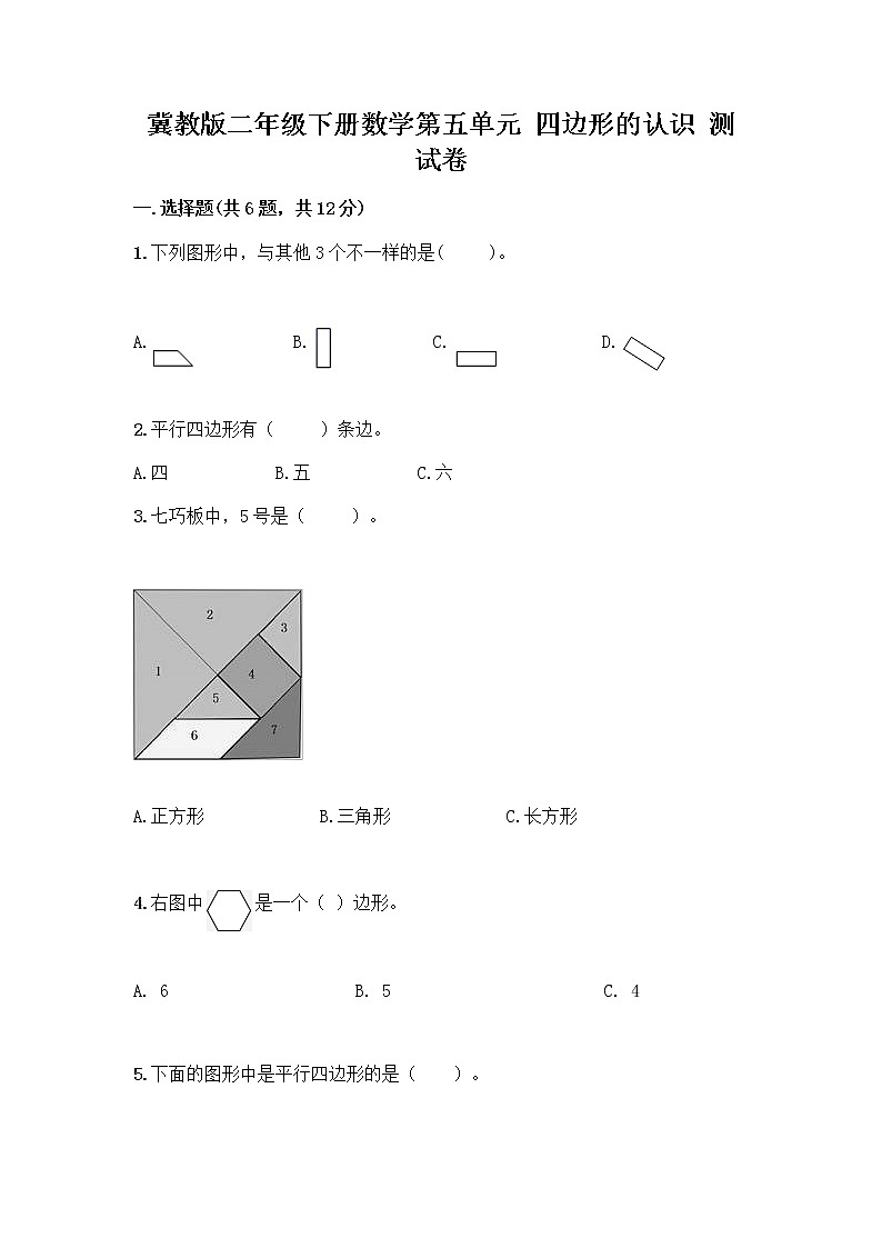 冀教版二年级下册数学第五单元 四边形的认识 测试卷带答案【典型题】第1页