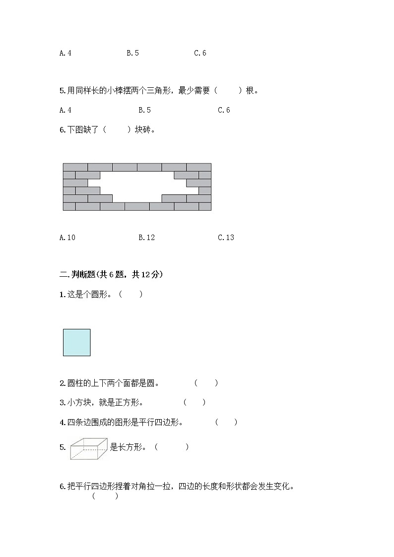 冀教版二年级下册数学第五单元 四边形的认识 测试卷带答案（培优B卷） (2)02