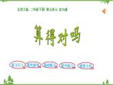 北师大版数学二年级下册 第五单元 加与减 第6课时  算的对吗 课件