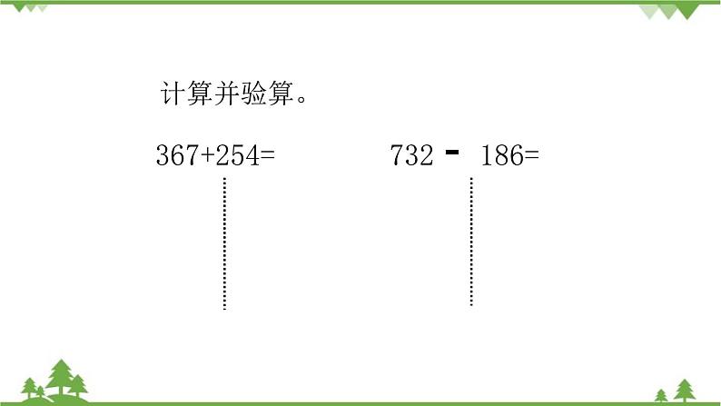 北师大版数学二年级下册 第五单元 加与减 第6课时  算的对吗 课件04