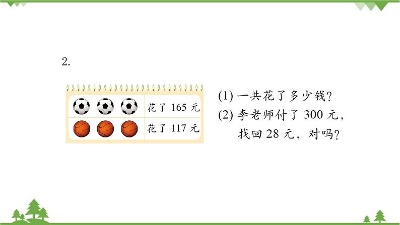 北师大版数学二年级下册 第五单元 加与减 第6课时  算的对吗 课件06