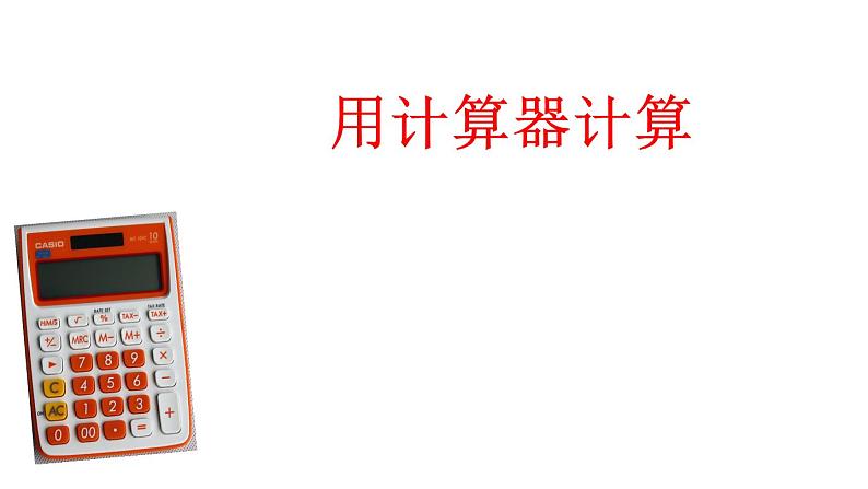 四年级数学下册课件-4.1认识计算器及其计算方法146-苏教版(共19张ppt)第1页