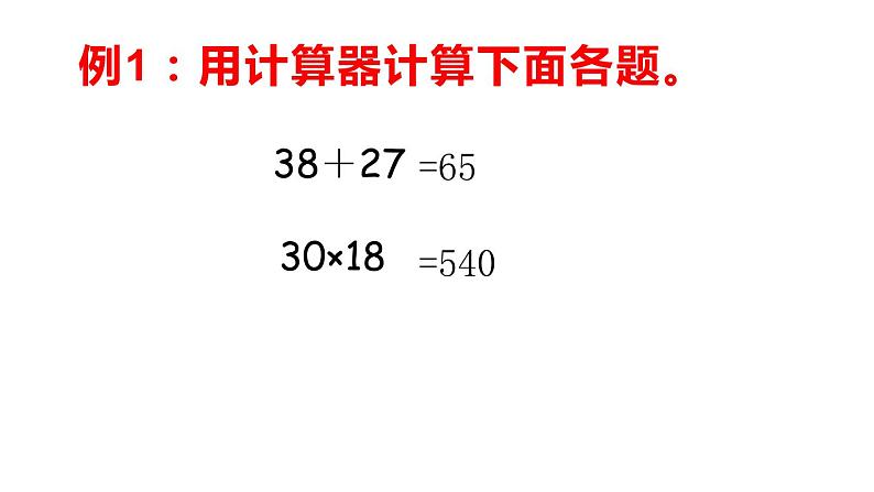 四年级数学下册课件-4.1认识计算器及其计算方法146-苏教版(共19张ppt)第4页