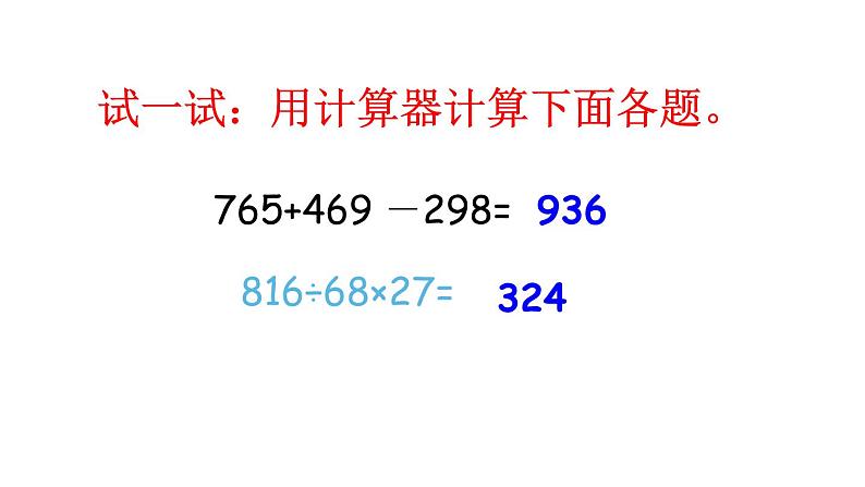 四年级数学下册课件-4.1认识计算器及其计算方法146-苏教版(共19张ppt)第5页