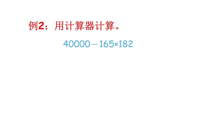 四年级数学下册课件-4.1认识计算器及其计算方法146-苏教版(共19张ppt)第6页