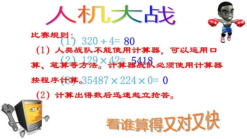 四年级数学下册课件-4.1认识计算器及其计算方法146-苏教版(共19张ppt)第8页