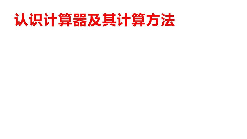 四年级数学下册课件-4.1认识计算器及其计算方法107-苏教版（共16张PPT）第1页