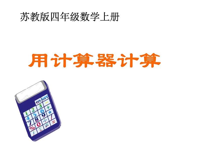 四年级数学下册课件-4.1认识计算器及其计算方法29-苏教版（14张PPT）第1页