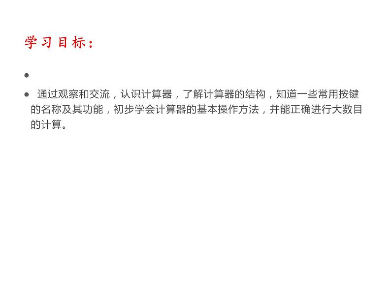 四年级数学下册课件-4.1认识计算器及其计算方法24-苏教版(共17张ppt)第3页