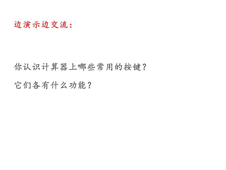 四年级数学下册课件-4.1认识计算器及其计算方法24-苏教版(共17张ppt)第4页