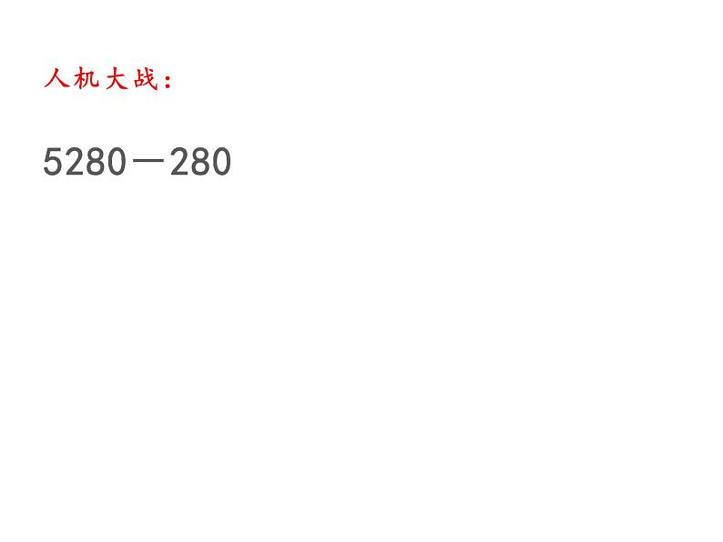 四年级数学下册课件-4.1认识计算器及其计算方法24-苏教版(共17张ppt)第8页