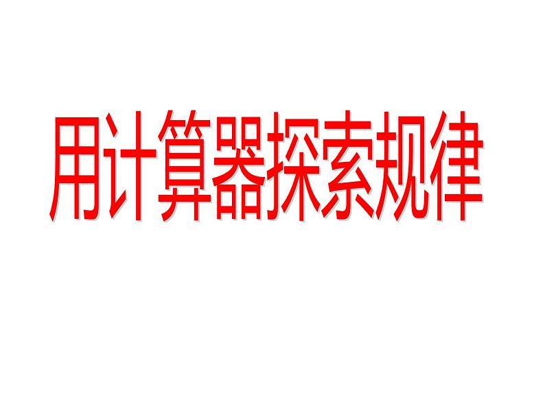 四年级数学下册课件-4.2用计算器探索规律 - 苏教版（共13张PPT）第2页