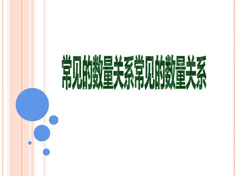 四年级数学下册课件-3.2、常见的数量关系-苏教版（共19张PPT）第1页